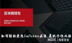 如何轻松更改ImToken头像，展现个性风格
