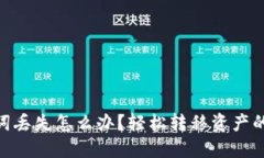 imToken助词丢失怎么办？轻松转移资产的方法大揭