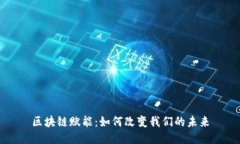区块链赋能：如何改变我们的未来