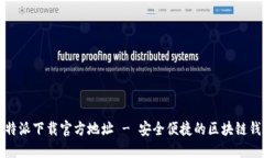 比特派下载官方地址 - 安全便捷的区块链钱包