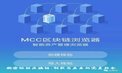 揭密银钛区块链：创新与未来的完美结合
