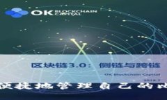 如何安全便捷地管理自己的比特币钱包