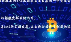 理解BAS与区块链的关系在当前科技发展的浪潮中