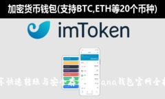 畅享快速转账与安全存储：Solana钱包官网全指南