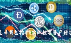 全面解析夸克币钱包挖矿：实现数字资产增值的