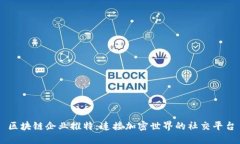 区块链企业推特：连接加密世界的社交平台