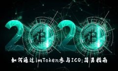 如何通过imToken参与ICO：简易指南