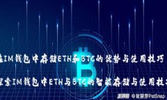 在IM钱包中存储ETH和BTC的优势与使用技巧探索IM钱