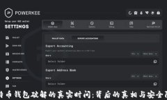 比特币钱包破解的真实时间：背后的真相与安全
