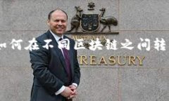 如何在im钱包中实现跨链转账如今，区块链技术正