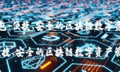 探索ok网钱包：便捷、安全的区块链数字资产管理