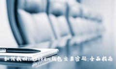 如何找回imToken钱包交易密码：全面指南