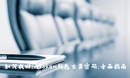 如何找回imToken钱包交易密码：全面指南