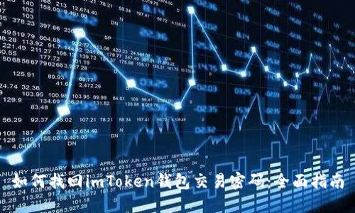 如何找回imToken钱包交易密码：全面指南