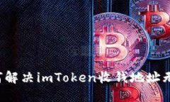 ### 如何解决imToken收钱地址无效的问题？