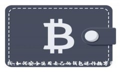 主网上线：如何安全使用自己的钱包进行数字资