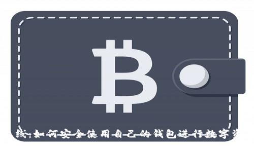 主网上线:如何安全使用自己的钱包进行数字资产管理