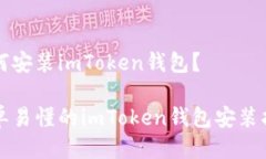 如何安装imToken钱包？简单易懂的imToken钱包安装指