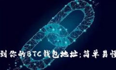 如何找到你的BTC钱包地址：简单易懂的指南