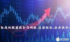区块链盟是一个新兴的概念，通常是指利用区块