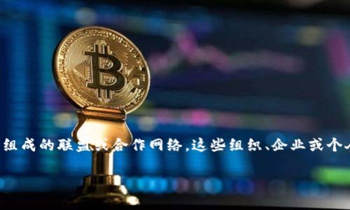 区块链盟是一个新兴的概念,通常是指利用区块链技术所组成的联盟或合作网络,这些组织、企业或个人通过区块链协议合作,共同促进特定产业的合作与创新。
### 区块链盟:推动科技合作与创新的先锋