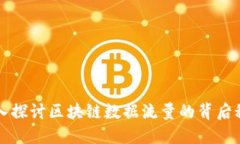 深入探讨区块链数据流量的背后秘密