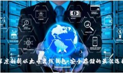 深度剖析以太币离线钱包：安全存储的最佳选择
