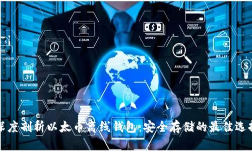 深度剖析以太币离线钱包:安全存储的最佳选择