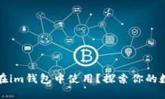 狗狗币能否在im钱包中使用？探索你的数字资产选