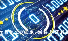 探索小狐狸钱包2.3版本：创新与便利的完美结合