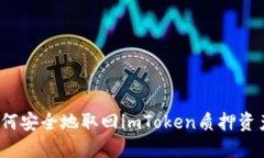 如何安全地取回imToken质押资产？