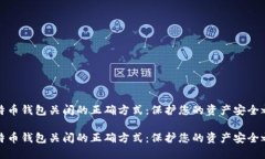 比特币钱包关闭的正确方式：保护您的资产安全