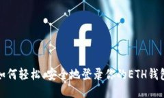 如何轻松、安全地登录你的ETH钱包