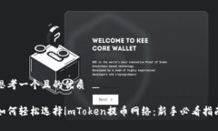 思考一个且的优质如何轻松选择imToken提币网络：