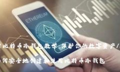 b1比特币冷钱包教学：保护你的数字资产/b1如何安