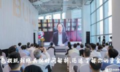 IM钱包提现到账具体时间解析，迅速了解你的资金