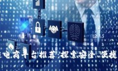 2023年最佳区块链电商平台推荐：探索安全、便捷