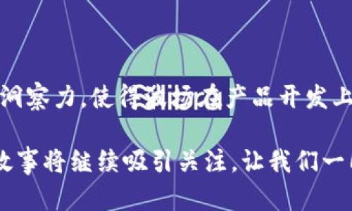 波场的创始人：孙宇晨

波场（Tron）是一种基于区块链技术的去中心化平台，旨在为数字内容的创造者和消费者提供直接的交流和交易方式。在区块链行业中，波场以其快速的交易速度和高效的技术架构而受到广泛关注。然而，提到波场的背后，很多人都会好奇它的创始人是谁，而这个问题的答案就是——孙宇晨。

孙宇晨的背景

孙宇晨是一位中国企业家和技术专家，他于1990年出生于重庆，后来移居到了北京。他在清华大学获得了学士学位，并随后前往美国西部的佩斯大学继续深造。在海外求学期间，孙宇晨不断关注新兴科技，尤其是在区块链和数字货币领域。2017年，他创立了波场项目，旨在让每个人都能参与到数字内容的创造与分享中。

波场的愿景与使命

孙宇晨创立波场的初衷，是希望通过去中心化的方式打破传统内容分发平台的局限，让内容创作者能够直接与用户互动。以往，很多内容创造者在通过传统平台发布作品时，往往需要付出高昂的费用或者分成给中介。而波场的出现，意在改变这一现状。通过区块链技术，波场为内容创作者提供了一个公平、透明和安全的环境，使他们能够更好地掌控自己的作品和收益。

波场的发展历程

波场自成立以来发展迅速，吸引了大量用户的关注和参与。2018年，波场成功完成了近两个亿美金的ICO（首次代币发行），并迅速成长为全球公认的领导区块链项目之一。波场的生态系统不断扩大，涵盖了众多去中心化应用（DApps），进一步激发了创作者和用户之间的互动。

波场的技术架构

波场的底层技术方案致力于解决传统区块链的一些瓶颈，例如交易速度慢、网络拥塞等问题。通过采用三个层级的架构——核心层、存储层和应用层，波场实现了高效的数据处理。这一技术创新为用户提供了更流畅的体验，同时也为大规模的应用场景提供了可能。

孙宇晨的影响力与争议

作为波场的创始人，孙宇晨不仅在技术领域展现了非凡的才能，还通过市场营销和社交媒体提升了波场的知名度。然而，他的言行有时也引发了争议，包括与一些知名加密货币项目的竞争、参加名人活动等。尽管如此，孙宇晨依然以其创造力和影响力继续推动波场向前发展。

关于波场的未来展望

展望未来，波场希望能够在数字经济的大潮中占据一席之地，不断推动内容和商业模式的创新。孙宇晨及其团队正在积极探索新的市场机会，从而推动区块链技术的广泛应用。波场的未来发展将会受到技术演进、市场需求和竞争环境等多重因素的影响。

相关问题思考

进一步了解波场及其创始人后，我们可以提出以下两个问题：

1. 为什么波场的理念能吸引众多内容创作者？

波场通过去中心化的方式，让内容创作者能够不再受制于传统平台的规则和收费结构。这种自由度和灵活的模式意味着创作者能够在更少的中介干预下，直接与用户建立更紧密的联系。其次，波场通过区块链技术，实现了作品的版权保护和透明的收益分配，这大大增强了创作者的积极性。此外，波场早期积极的市场推广和与用户的互动，也帮助它有效吸引了大量内容创作者加入。

2. 孙宇晨的个人品牌如何影响波场的发展？

孙宇晨的个人品牌在波场的发展中扮演了至关重要的角色。首先，他善于利用社交媒体与公众沟通，频繁发声使得波场处于较高的市场关注度。其次，孙宇晨的技术背景和商业洞察力，使得波场在产品开发上更具前瞻性。另外，孙宇晨的个人经历和故事本身就吸引了很多年轻创业者的关注，他的热情和坚持也成为了许多人学习的榜样。

总结而言，波场的创始人孙宇晨通过他的愿景与努力，把一个单一的区块链项目发展成一个全面的数字内容平台。随着技术的不断演进和市场环境的变化，波场及其创始人的故事将继续吸引关注，让我们一同期待波场在未来的蓬勃发展。