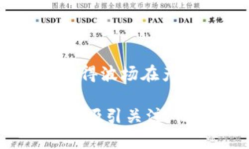 波场的创始人：孙宇晨

波场（Tron）是一种基于区块链技术的去中心化平台，旨在为数字内容的创造者和消费者提供直接的交流和交易方式。在区块链行业中，波场以其快速的交易速度和高效的技术架构而受到广泛关注。然而，提到波场的背后，很多人都会好奇它的创始人是谁，而这个问题的答案就是——孙宇晨。

孙宇晨的背景

孙宇晨是一位中国企业家和技术专家，他于1990年出生于重庆，后来移居到了北京。他在清华大学获得了学士学位，并随后前往美国西部的佩斯大学继续深造。在海外求学期间，孙宇晨不断关注新兴科技，尤其是在区块链和数字货币领域。2017年，他创立了波场项目，旨在让每个人都能参与到数字内容的创造与分享中。

波场的愿景与使命

孙宇晨创立波场的初衷，是希望通过去中心化的方式打破传统内容分发平台的局限，让内容创作者能够直接与用户互动。以往，很多内容创造者在通过传统平台发布作品时，往往需要付出高昂的费用或者分成给中介。而波场的出现，意在改变这一现状。通过区块链技术，波场为内容创作者提供了一个公平、透明和安全的环境，使他们能够更好地掌控自己的作品和收益。

波场的发展历程

波场自成立以来发展迅速，吸引了大量用户的关注和参与。2018年，波场成功完成了近两个亿美金的ICO（首次代币发行），并迅速成长为全球公认的领导区块链项目之一。波场的生态系统不断扩大，涵盖了众多去中心化应用（DApps），进一步激发了创作者和用户之间的互动。

波场的技术架构

波场的底层技术方案致力于解决传统区块链的一些瓶颈，例如交易速度慢、网络拥塞等问题。通过采用三个层级的架构——核心层、存储层和应用层，波场实现了高效的数据处理。这一技术创新为用户提供了更流畅的体验，同时也为大规模的应用场景提供了可能。

孙宇晨的影响力与争议

作为波场的创始人，孙宇晨不仅在技术领域展现了非凡的才能，还通过市场营销和社交媒体提升了波场的知名度。然而，他的言行有时也引发了争议，包括与一些知名加密货币项目的竞争、参加名人活动等。尽管如此，孙宇晨依然以其创造力和影响力继续推动波场向前发展。

关于波场的未来展望

展望未来，波场希望能够在数字经济的大潮中占据一席之地，不断推动内容和商业模式的创新。孙宇晨及其团队正在积极探索新的市场机会，从而推动区块链技术的广泛应用。波场的未来发展将会受到技术演进、市场需求和竞争环境等多重因素的影响。

相关问题思考

进一步了解波场及其创始人后，我们可以提出以下两个问题：

1. 为什么波场的理念能吸引众多内容创作者？

波场通过去中心化的方式，让内容创作者能够不再受制于传统平台的规则和收费结构。这种自由度和灵活的模式意味着创作者能够在更少的中介干预下，直接与用户建立更紧密的联系。其次，波场通过区块链技术，实现了作品的版权保护和透明的收益分配，这大大增强了创作者的积极性。此外，波场早期积极的市场推广和与用户的互动，也帮助它有效吸引了大量内容创作者加入。

2. 孙宇晨的个人品牌如何影响波场的发展？

孙宇晨的个人品牌在波场的发展中扮演了至关重要的角色。首先，他善于利用社交媒体与公众沟通，频繁发声使得波场处于较高的市场关注度。其次，孙宇晨的技术背景和商业洞察力，使得波场在产品开发上更具前瞻性。另外，孙宇晨的个人经历和故事本身就吸引了很多年轻创业者的关注，他的热情和坚持也成为了许多人学习的榜样。

总结而言，波场的创始人孙宇晨通过他的愿景与努力，把一个单一的区块链项目发展成一个全面的数字内容平台。随着技术的不断演进和市场环境的变化，波场及其创始人的故事将继续吸引关注，让我们一同期待波场在未来的蓬勃发展。