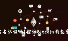 BTC钱包需要实名认证吗？探讨Bitcoin钱包实名制的