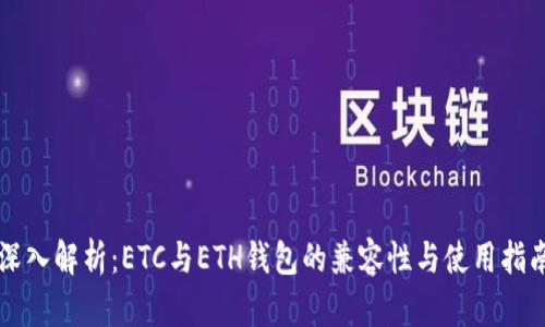 深入解析:ETC与ETH钱包的兼容性与使用指南