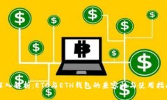 深入解析：ETC与ETH钱包的兼容性与使用指南