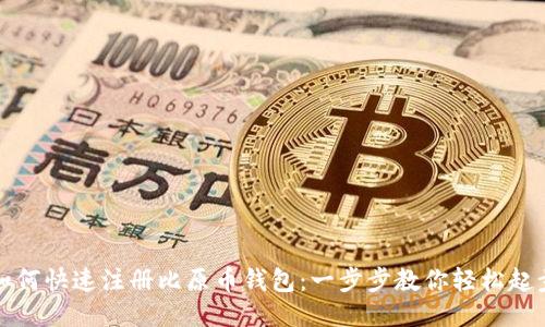 如何快速注册比原币钱包:一步步教你轻松起步