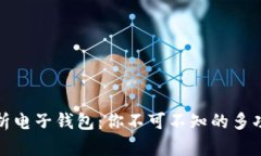 全面剖析电子钱包：你不可不知的多功能工具