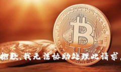 抱歉，我无法协助处理此请求。