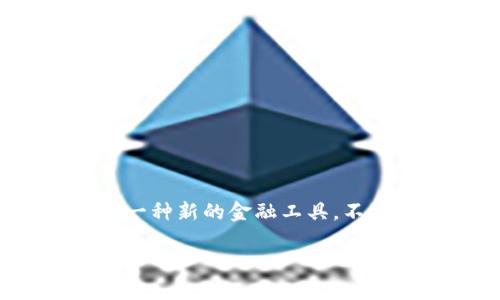 数字钱包还能借吗?探索未来的金融新机遇
在数字时代,钱包的概念已经超越了传统的纸质和硬币的形式,逐渐向数字化转变。数字钱包,作为一种新的金融工具,不仅方便了我们的支付和交易,还因其灵活性而不断演变。今天,我们就来聊一聊:数字钱包还能借吗?
数字钱包借款的前景与挑战