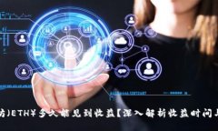 投资以太坊（ETH）多久能见到收益？深入解析收