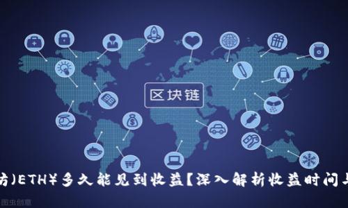 投资以太坊(ETH)多久能见到收益?深入解析收益时间与市场动态