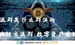 ## 区块链交流群是什么群体的### 探索区块链交流