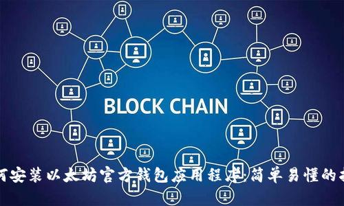 如何安装以太坊官方钱包应用程序:简单易懂的指南